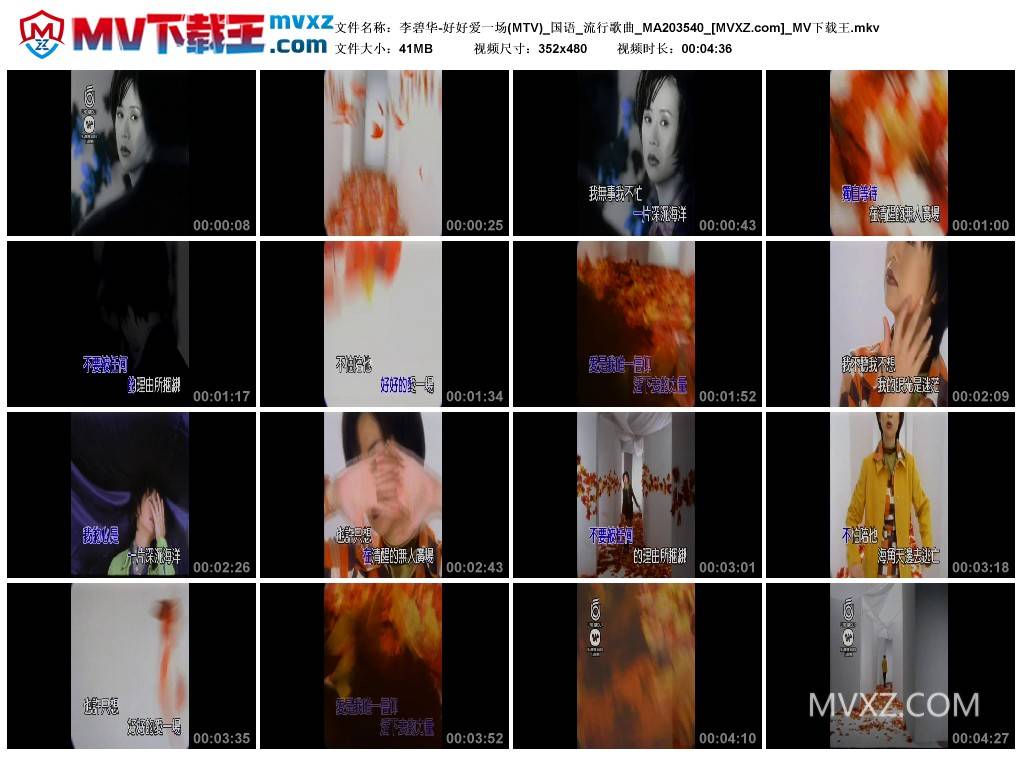 李碧华-好好爱一场(MTV)_国语_流行歌曲_MA203540